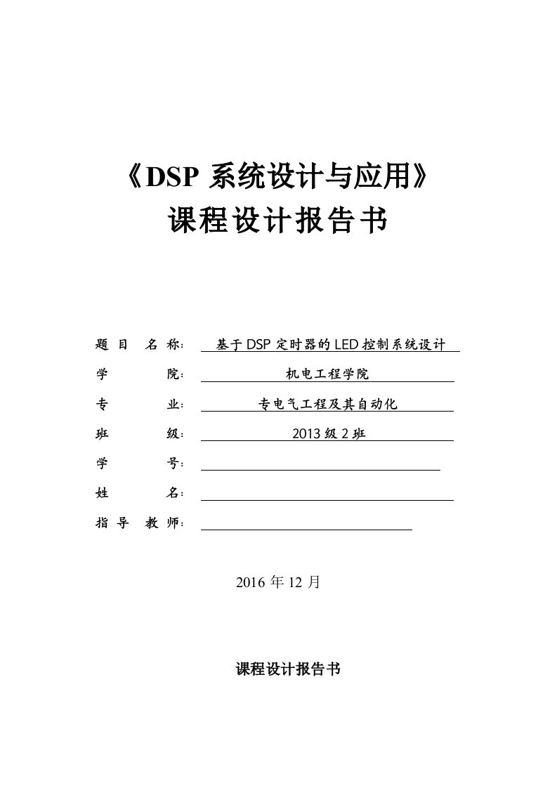 课程设计（论文）-基于DSP定时器的LED控制系统设计