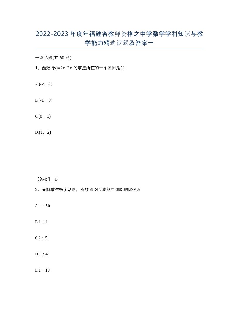 2022-2023年度年福建省教师资格之中学数学学科知识与教学能力试题及答案一