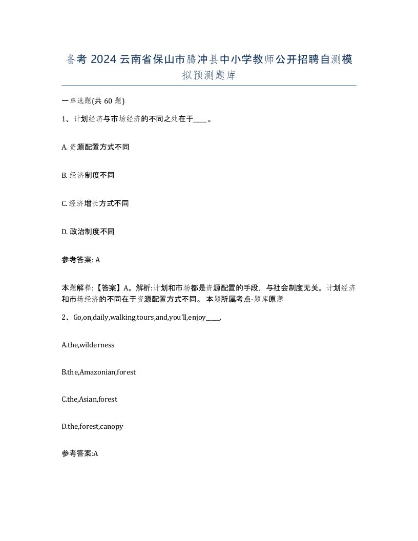 备考2024云南省保山市腾冲县中小学教师公开招聘自测模拟预测题库