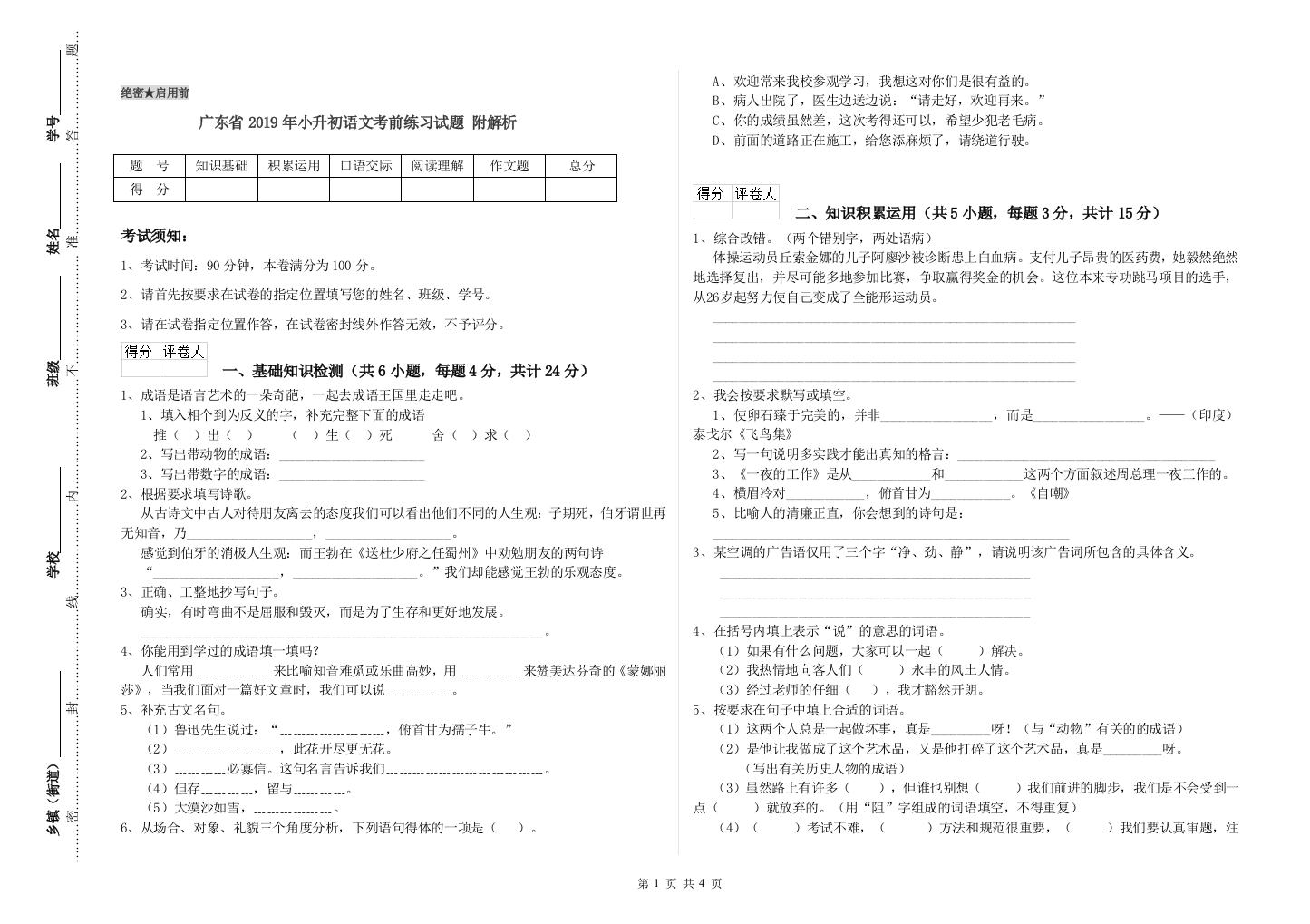 广东省2019年小升初语文考前练习试题-附解析