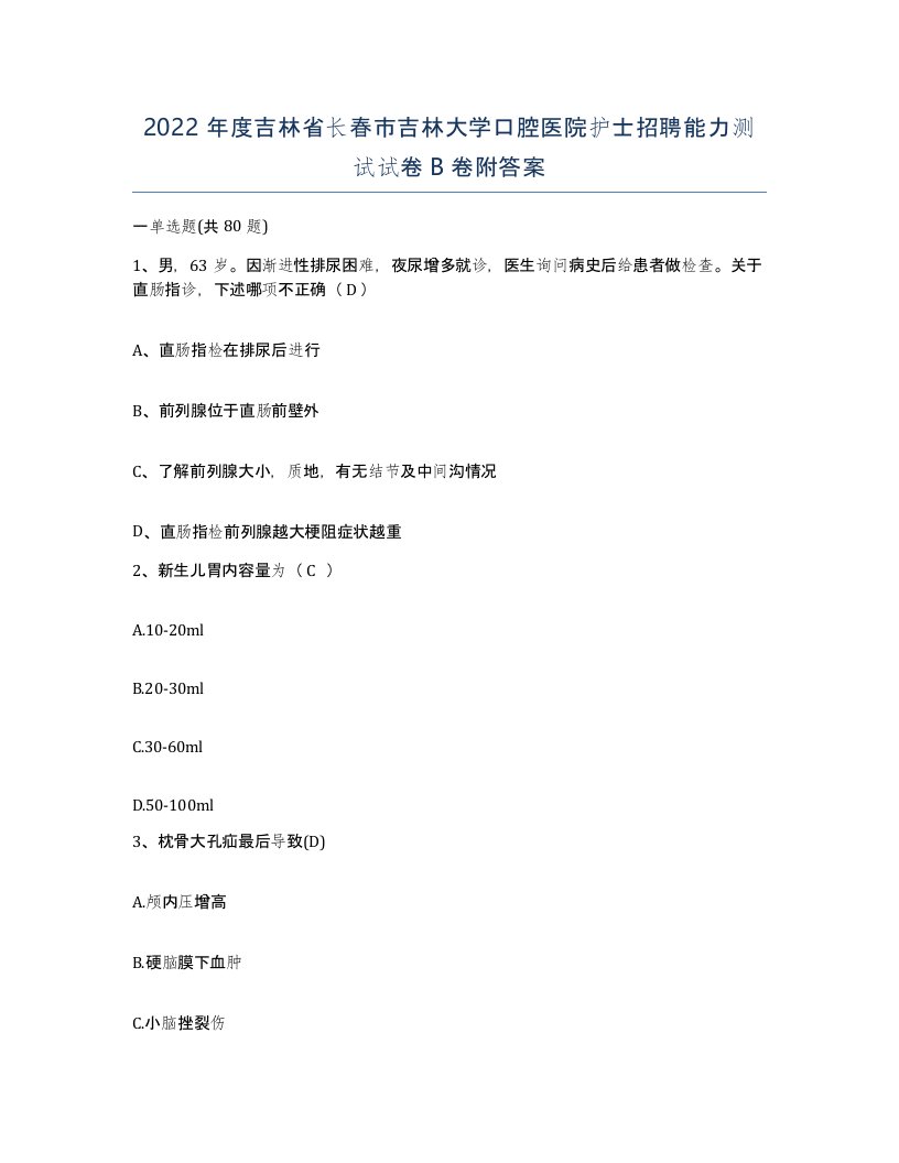 2022年度吉林省长春市吉林大学口腔医院护士招聘能力测试试卷B卷附答案