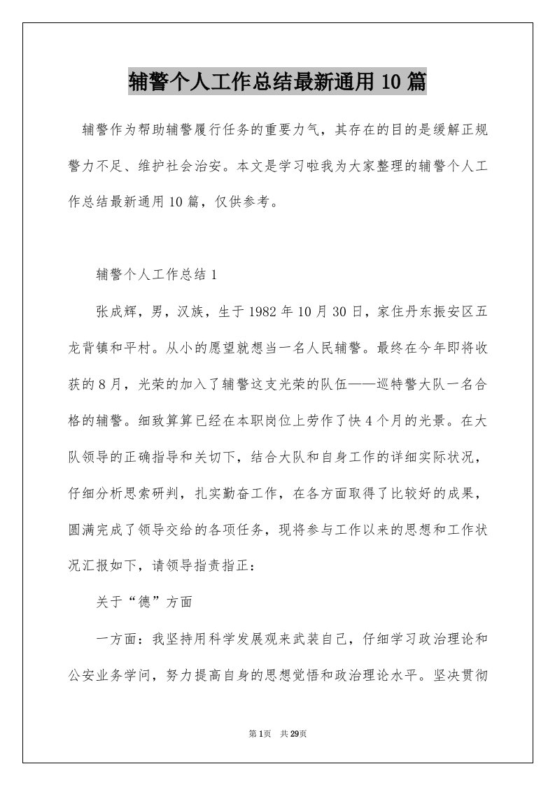 辅警个人工作总结最新通用10篇