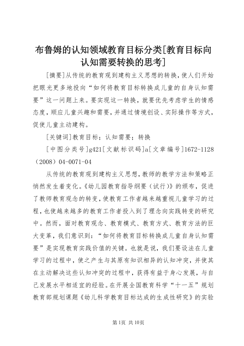 布鲁姆的认知领域教育目标分类[教育目标向认知需要转换的思考]