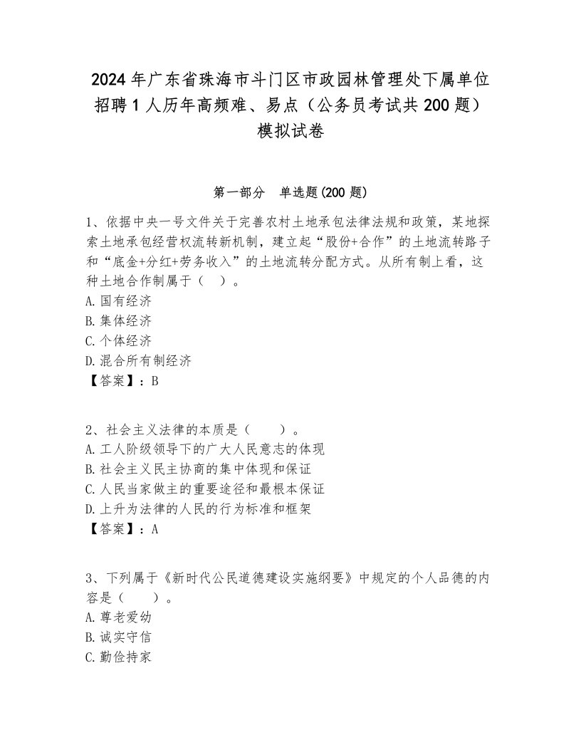 2024年广东省珠海市斗门区市政园林管理处下属单位招聘1人历年高频难、易点（公务员考试共200题）模拟试卷学生专用