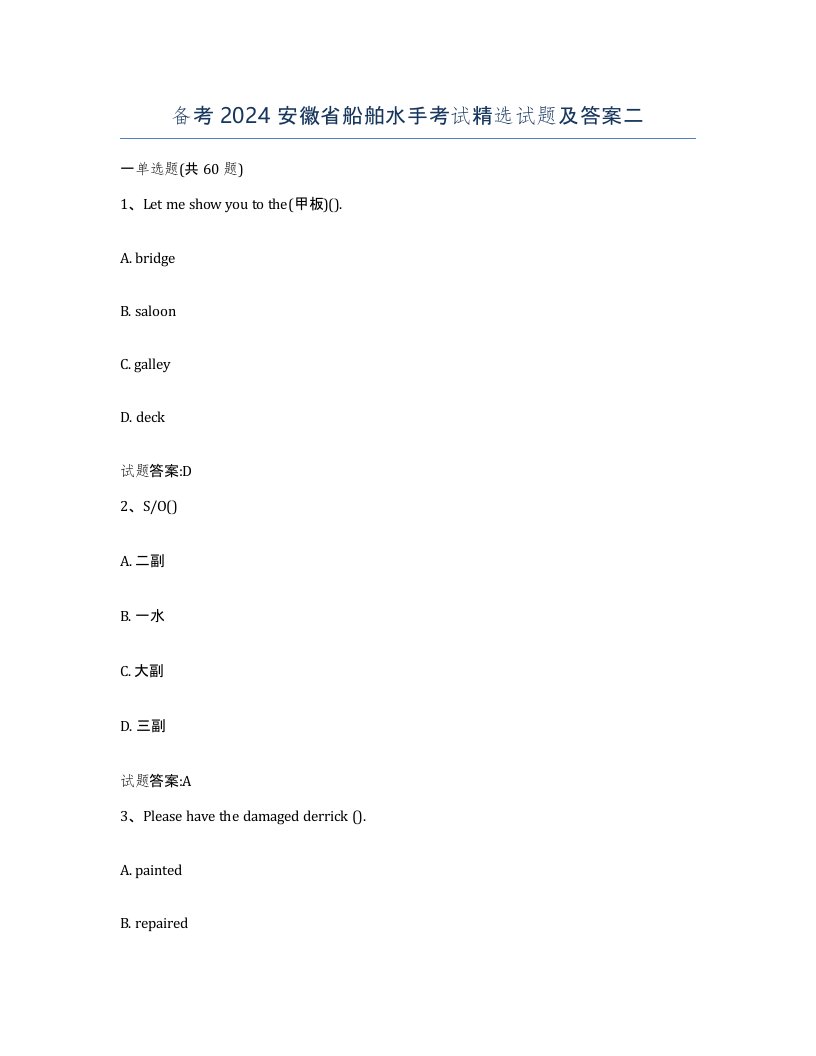备考2024安徽省船舶水手考试试题及答案二