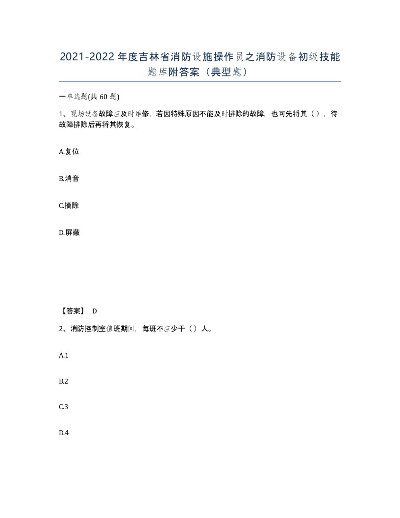 2021-2022年度吉林省消防设施操作员之消防设备初级技能题库附答案典型题