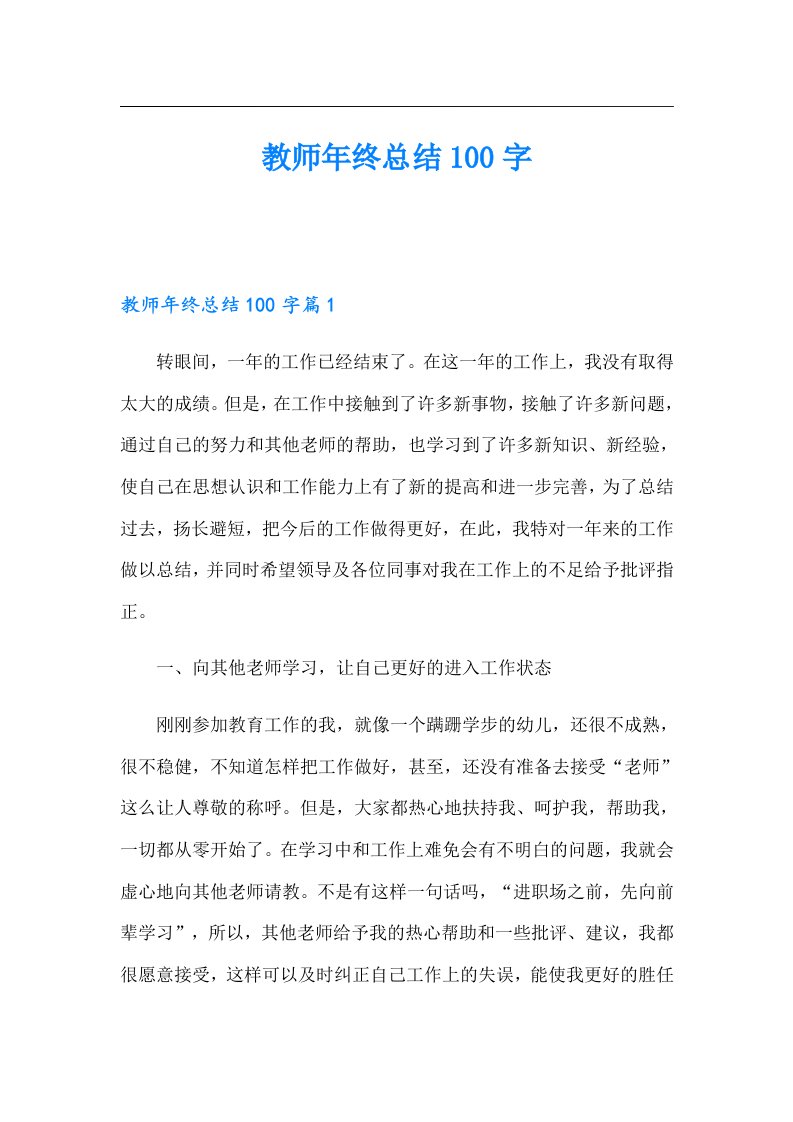 教师年终总结100字