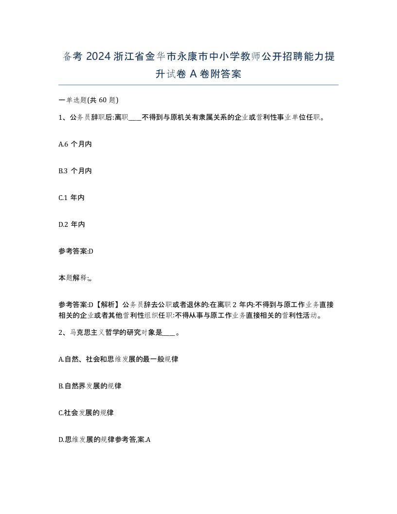 备考2024浙江省金华市永康市中小学教师公开招聘能力提升试卷A卷附答案