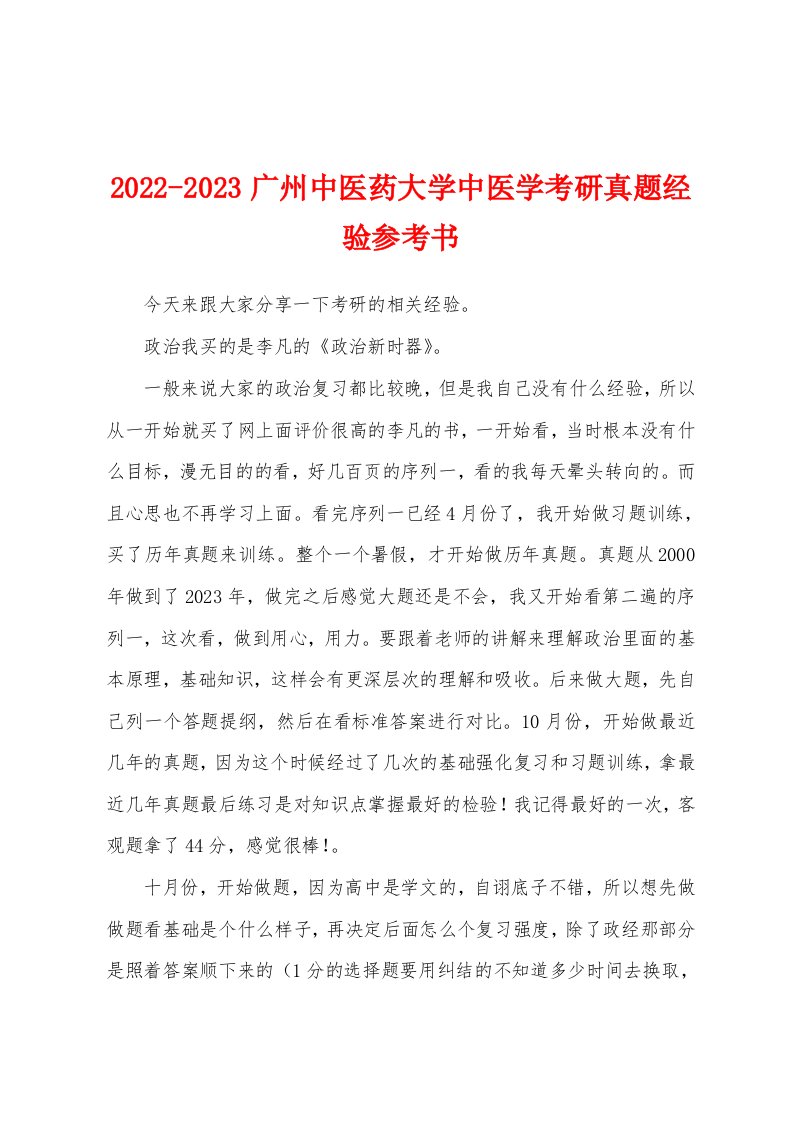 2022-2023广州中医药大学中医学考研真题经验参考书