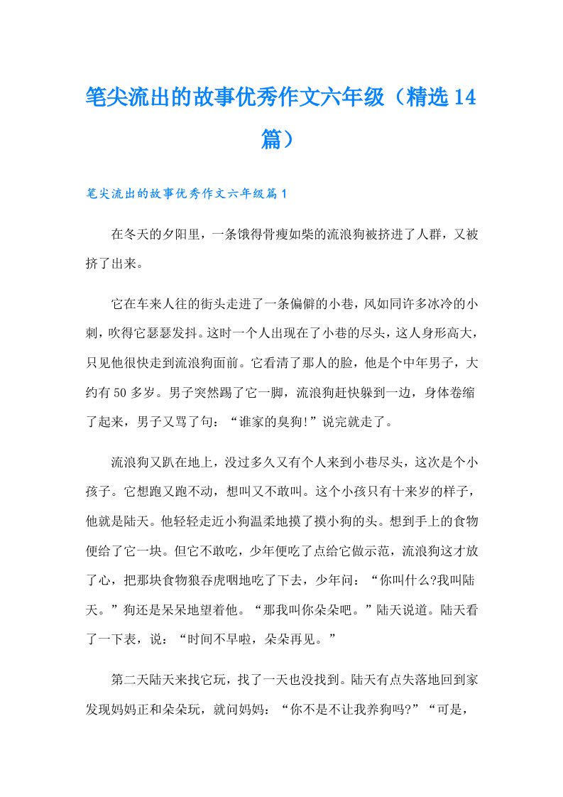 笔尖流出的故事优秀作文六年级（精选14篇）