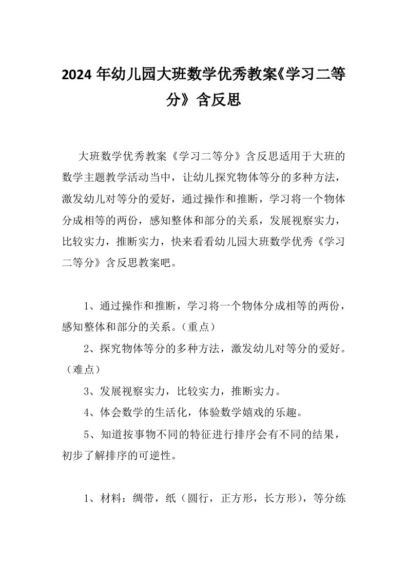 2024年幼儿园大班数学优秀教案《学习二等分》含反思