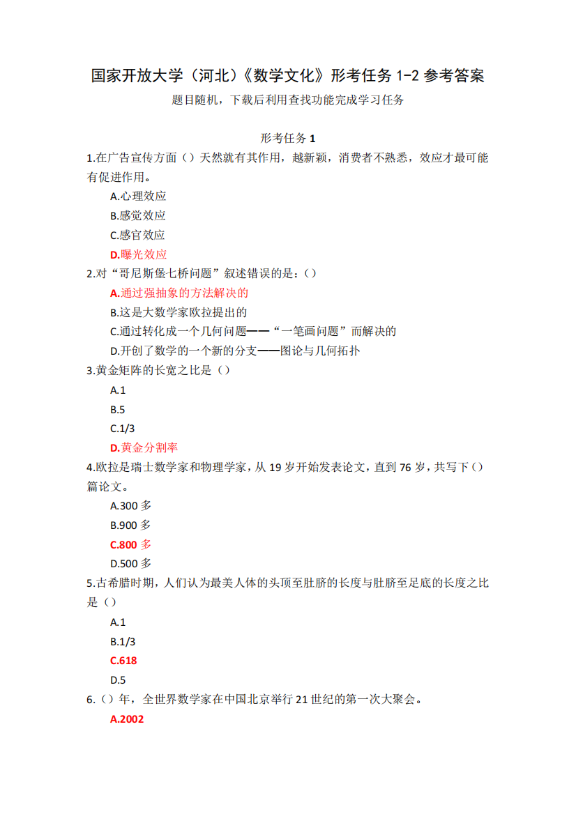 国家开放大学(河北)《数学文化》形考任务1-2参考答案