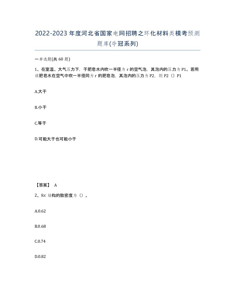 2022-2023年度河北省国家电网招聘之环化材料类模考预测题库夺冠系列