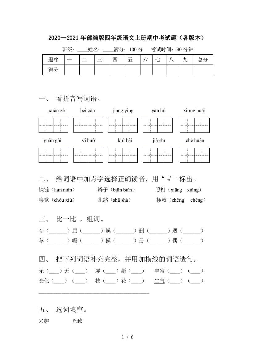 2020—2021年部编版四年级语文上册期中考试题(各版本)