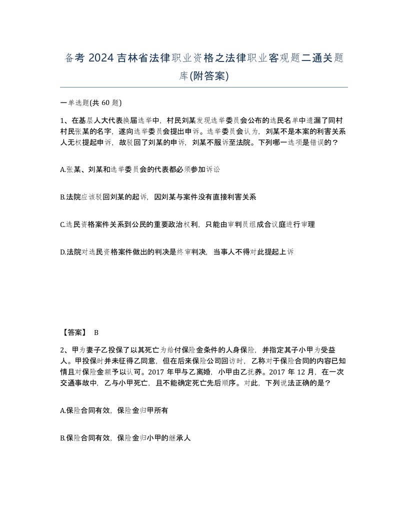 备考2024吉林省法律职业资格之法律职业客观题二通关题库附答案