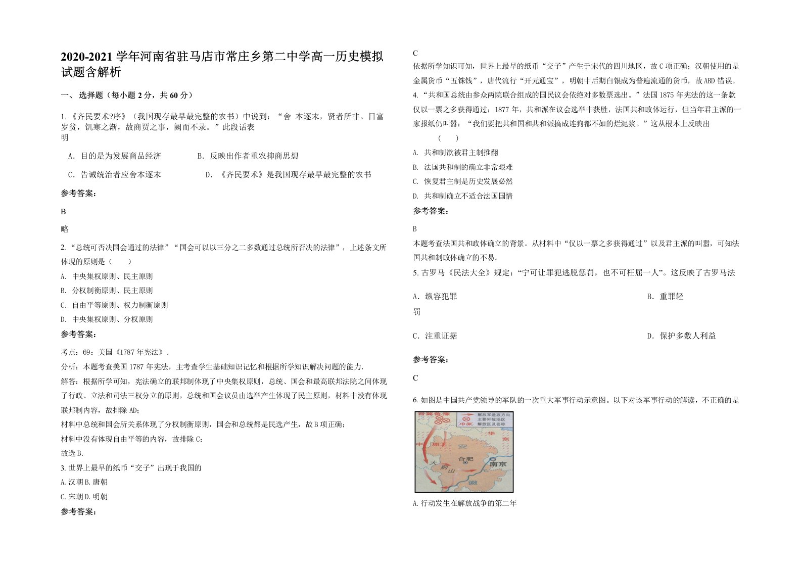 2020-2021学年河南省驻马店市常庄乡第二中学高一历史模拟试题含解析