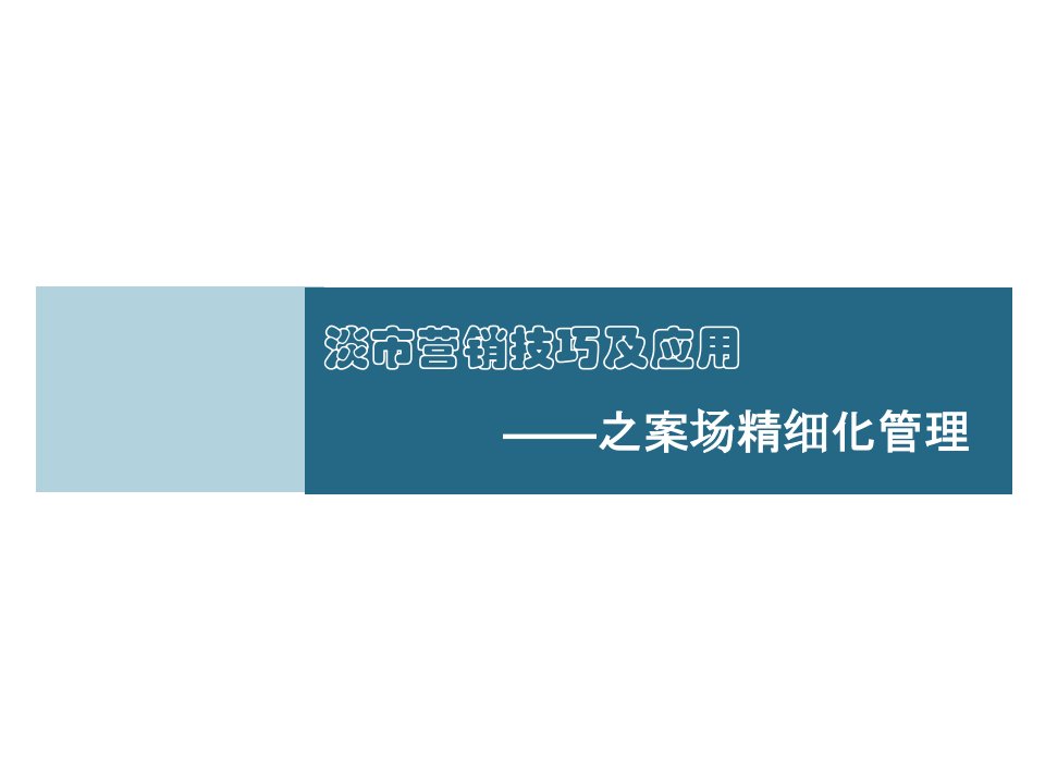 淡市营销技巧及应用-案场精细化管理