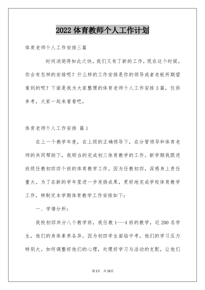 2022体育教师个人工作计划_53