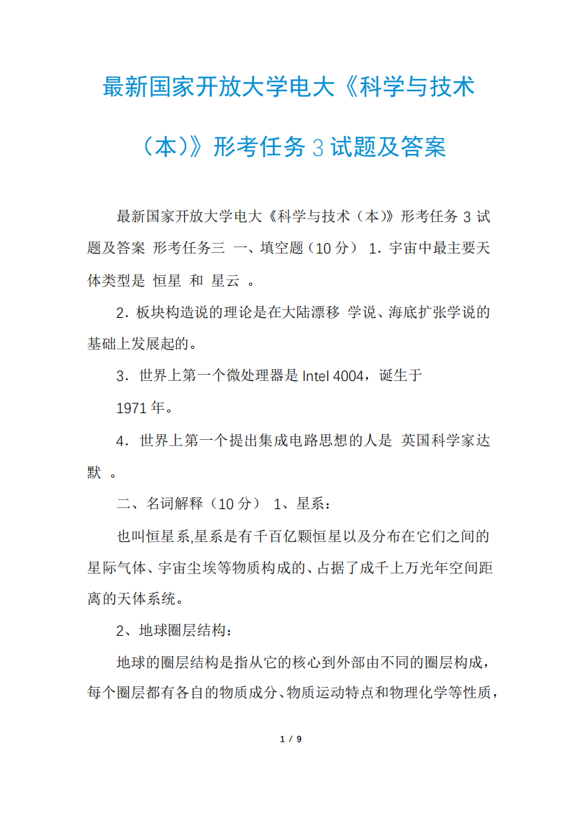 最新国家开放大学电大《科学与技术(本)》形考任务3试题及答案