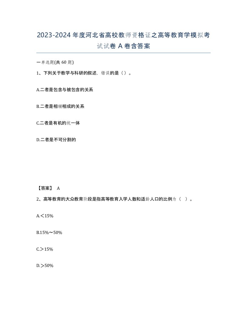 2023-2024年度河北省高校教师资格证之高等教育学模拟考试试卷A卷含答案