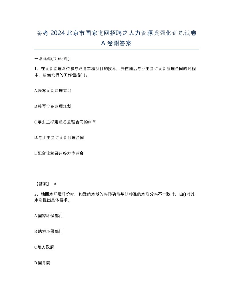 备考2024北京市国家电网招聘之人力资源类强化训练试卷A卷附答案