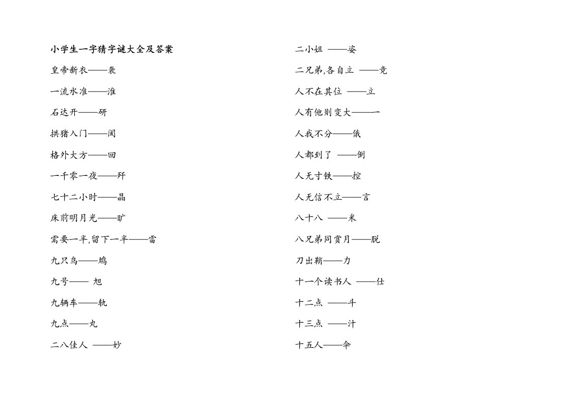 小学生字谜大全小编资料