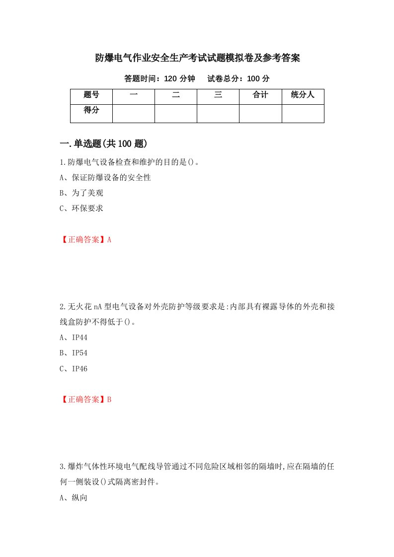 防爆电气作业安全生产考试试题模拟卷及参考答案74