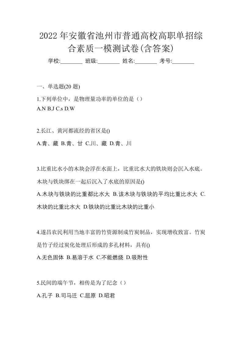 2022年安徽省池州市普通高校高职单招综合素质一模测试卷含答案