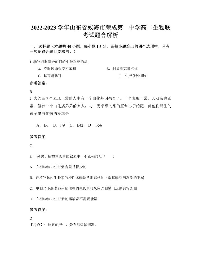 2022-2023学年山东省威海市荣成第一中学高二生物联考试题含解析