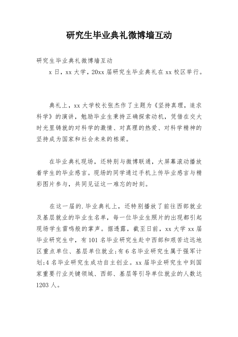 研究生毕业典礼微博墙互动