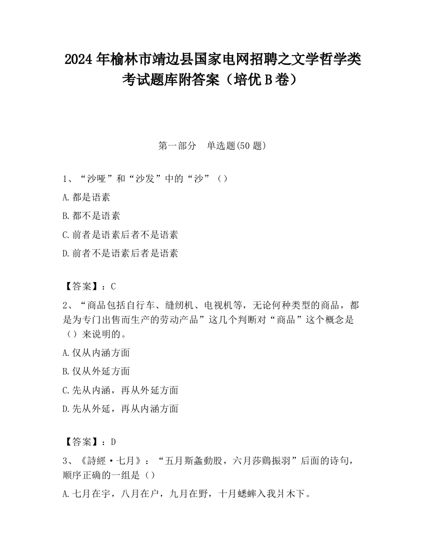 2024年榆林市靖边县国家电网招聘之文学哲学类考试题库附答案（培优B卷）