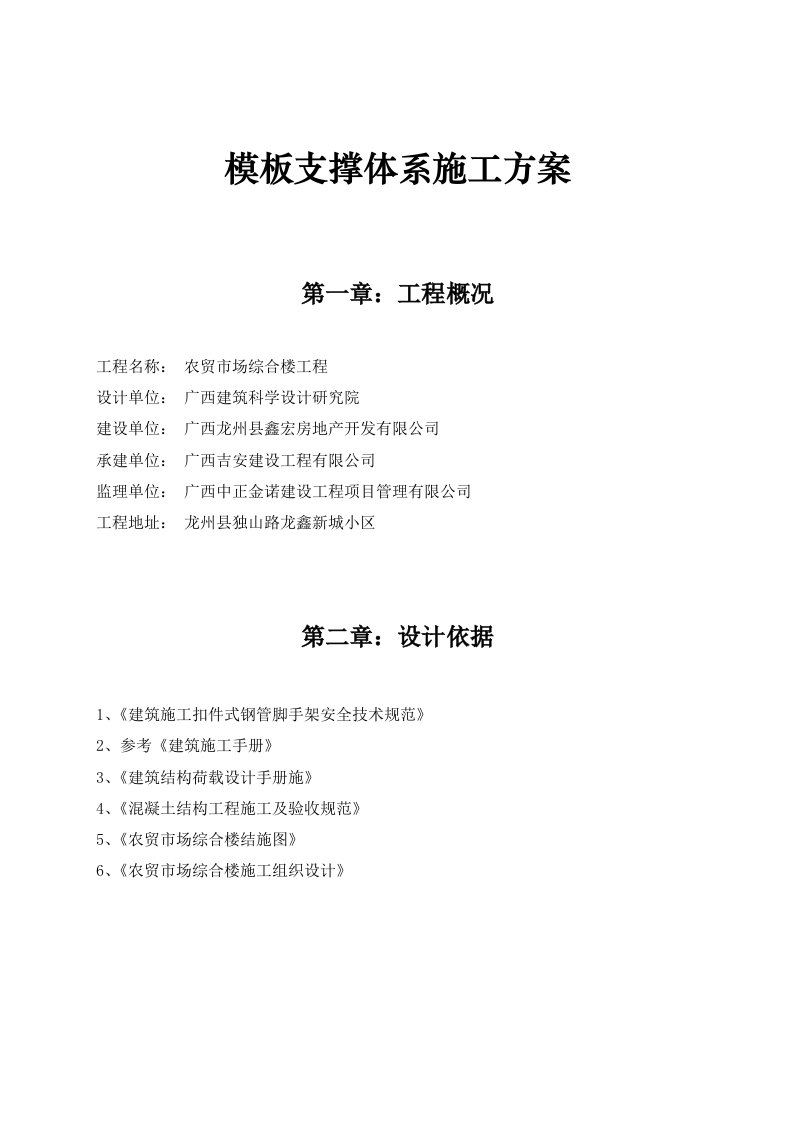 广西某农贸市场综合楼模板支撑体系施工方案含支模计算书