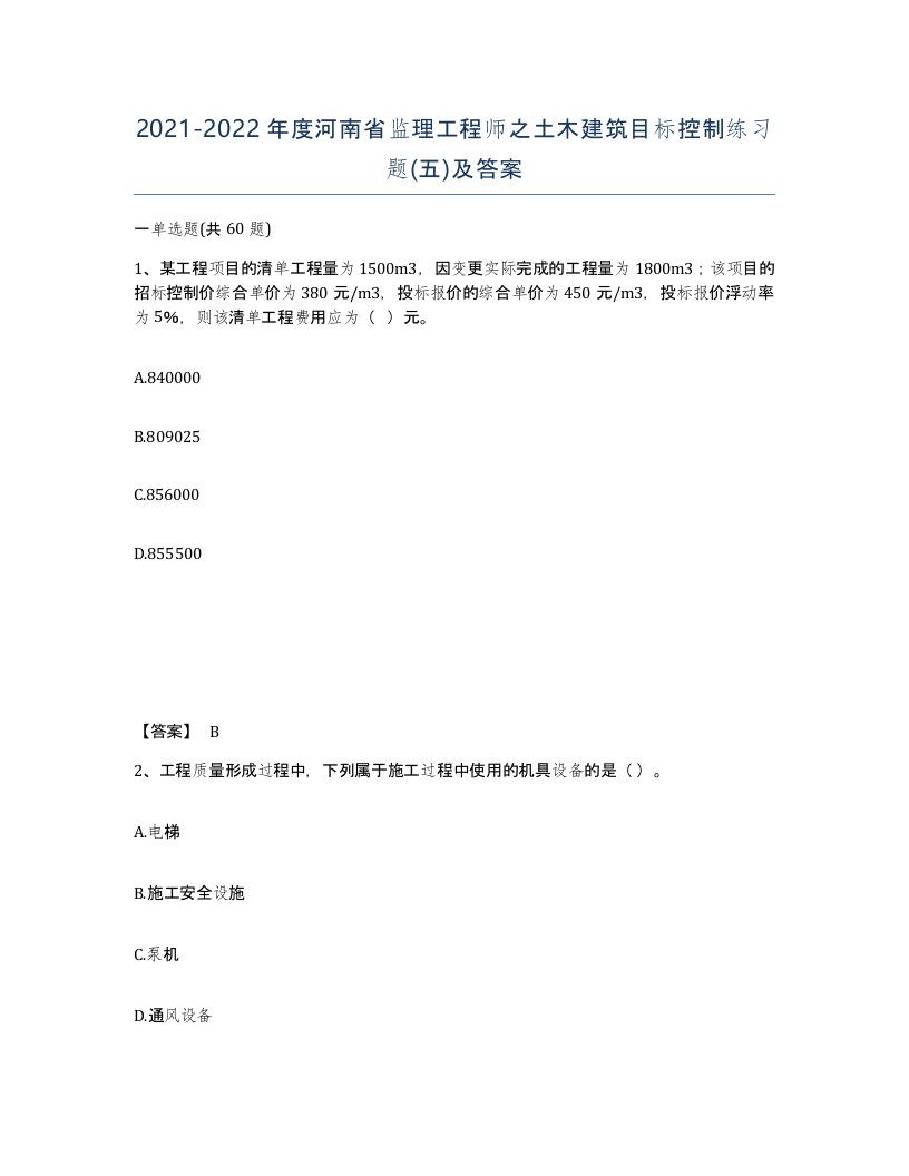 2021-2022年度河南省监理工程师之土木建筑目标控制练习题五及答案