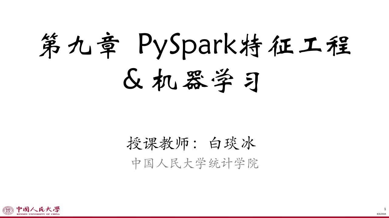 数据科学并行计算-白琰冰-第九章Pyspark机器学习