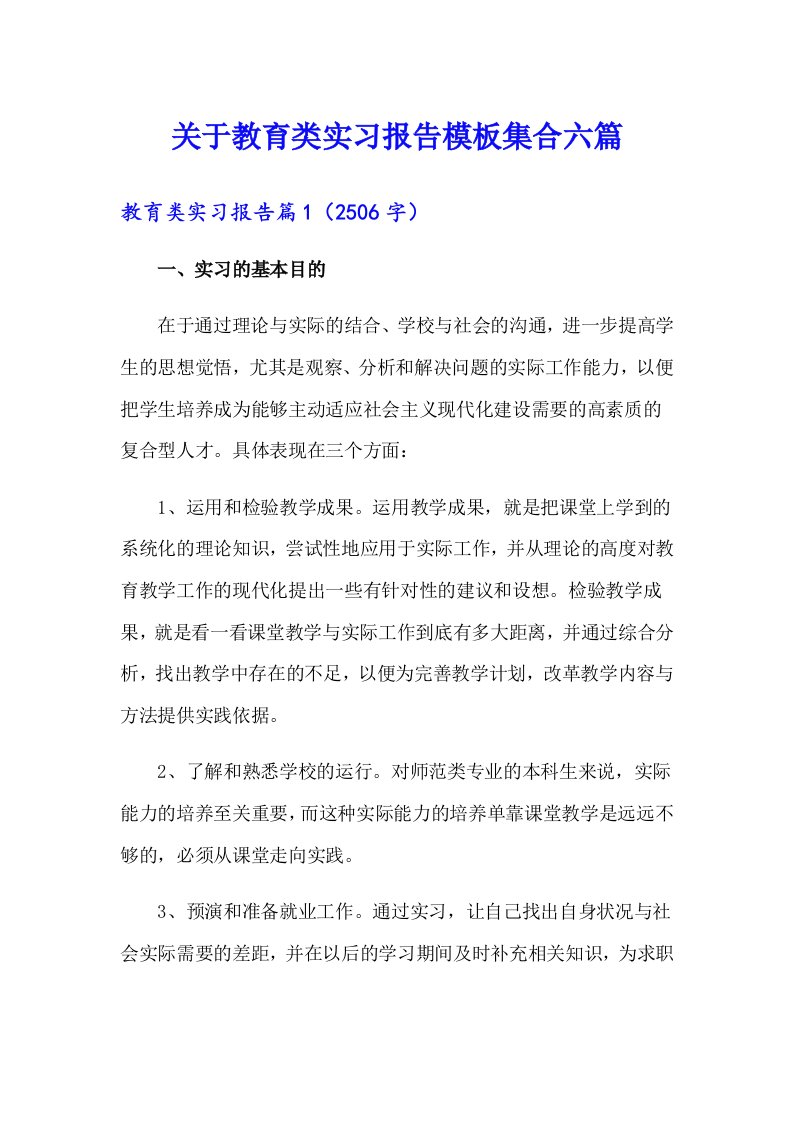 关于教育类实习报告模板集合六篇