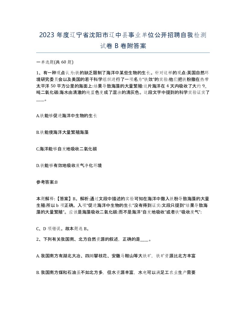 2023年度辽宁省沈阳市辽中县事业单位公开招聘自我检测试卷B卷附答案