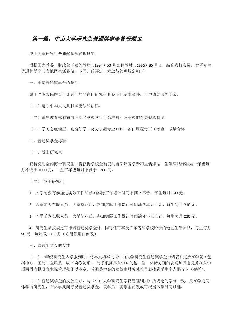 中山大学研究生普通奖学金管理规定（含五篇）[修改版]