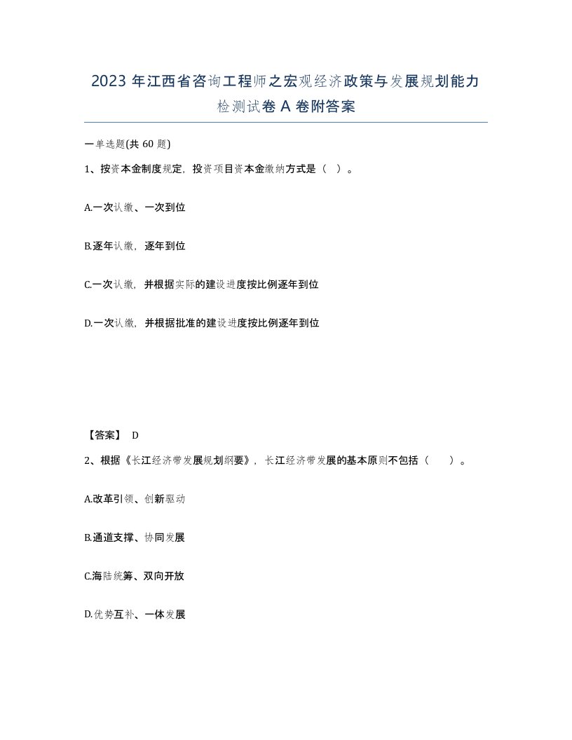 2023年江西省咨询工程师之宏观经济政策与发展规划能力检测试卷A卷附答案