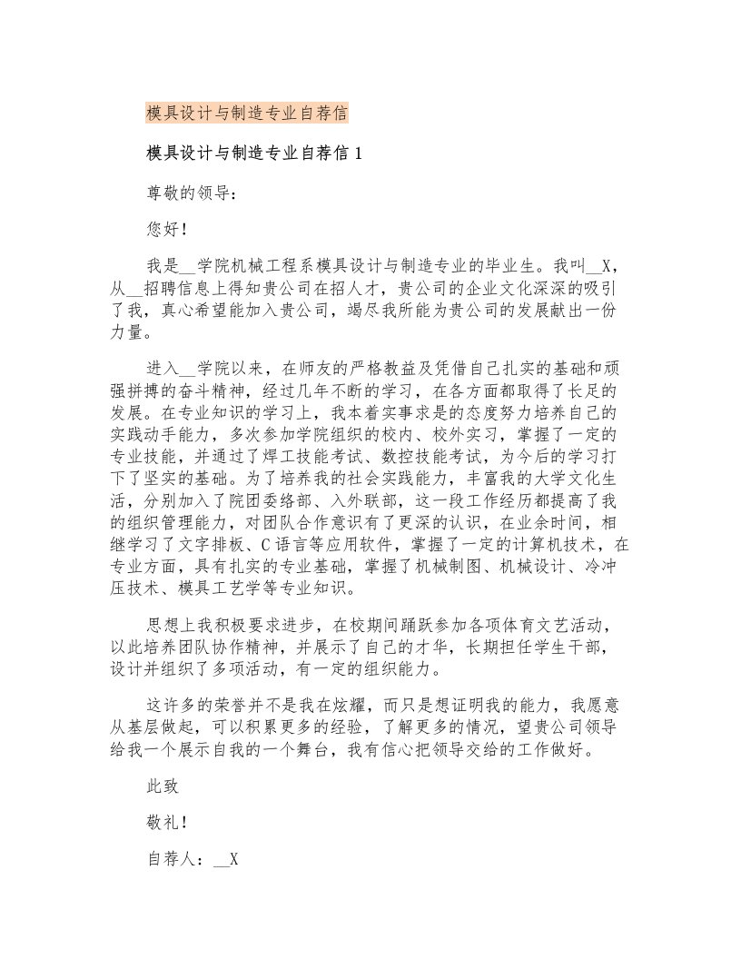 模具设计与制造专业自荐信