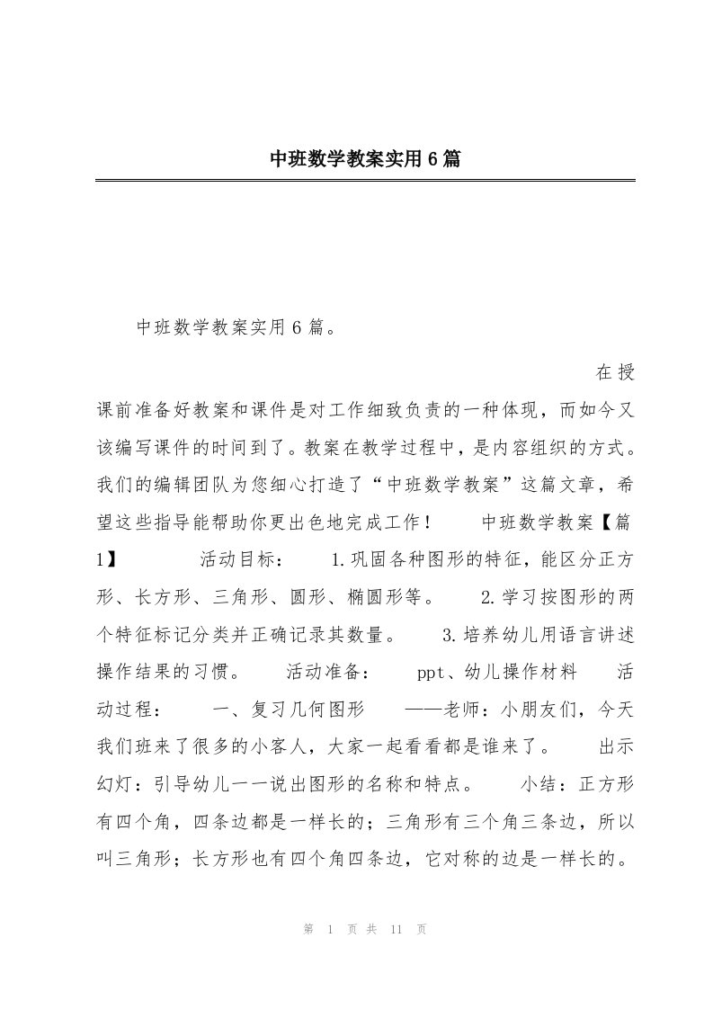 中班数学教案实用6篇