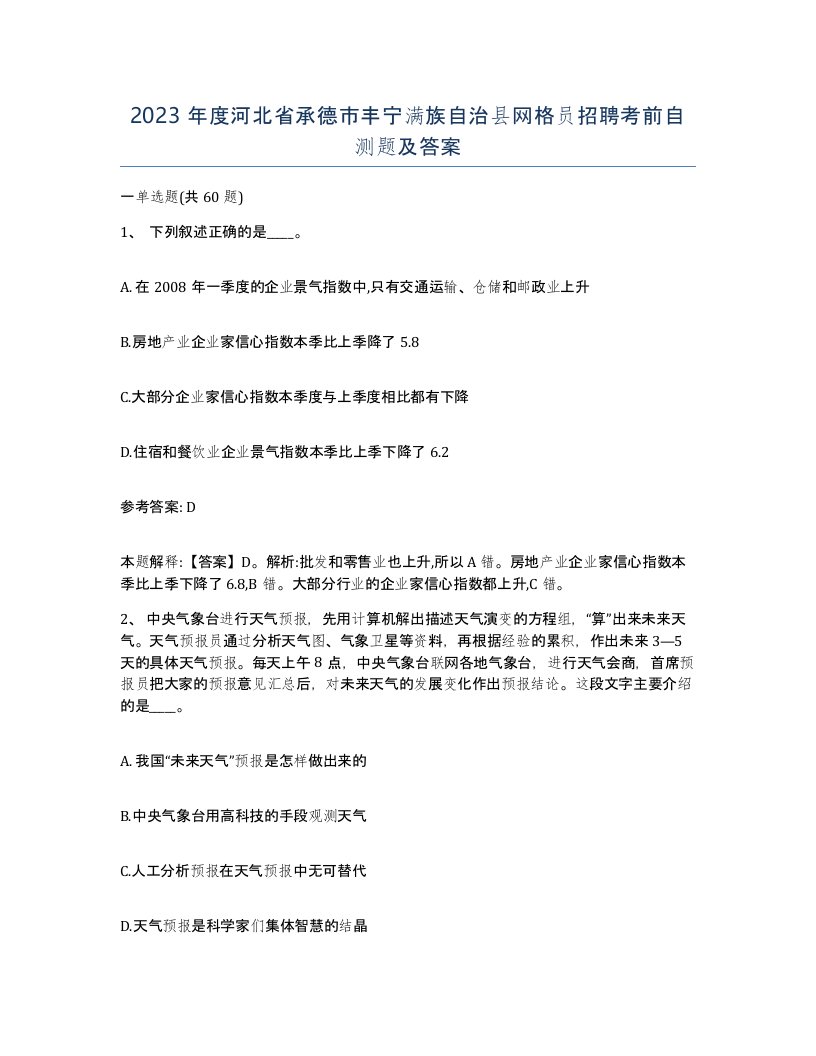 2023年度河北省承德市丰宁满族自治县网格员招聘考前自测题及答案