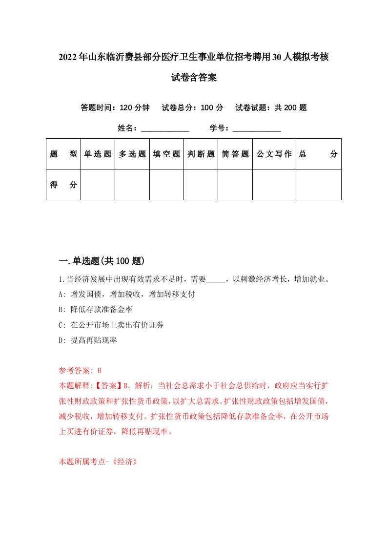 2022年山东临沂费县部分医疗卫生事业单位招考聘用30人模拟考核试卷含答案1