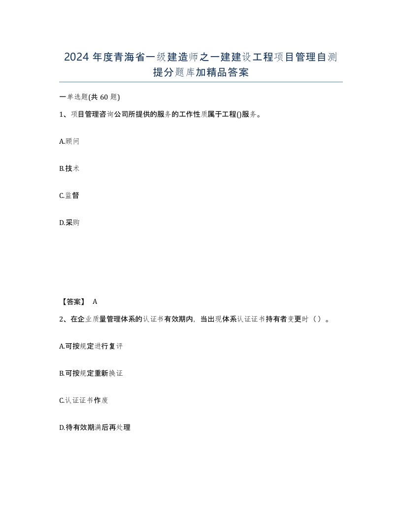 2024年度青海省一级建造师之一建建设工程项目管理自测提分题库加答案