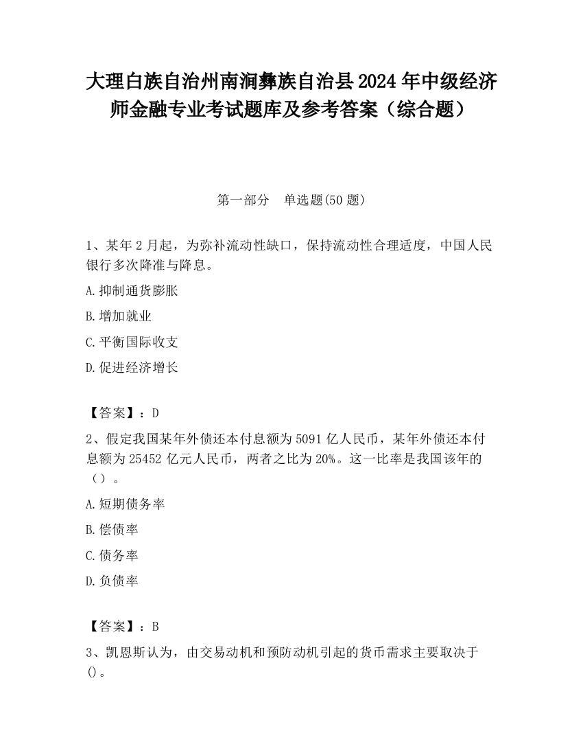 大理白族自治州南涧彝族自治县2024年中级经济师金融专业考试题库及参考答案（综合题）