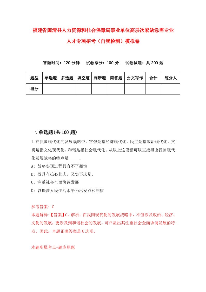 福建省闽清县人力资源和社会保障局事业单位高层次紧缺急需专业人才专项招考自我检测模拟卷第5套