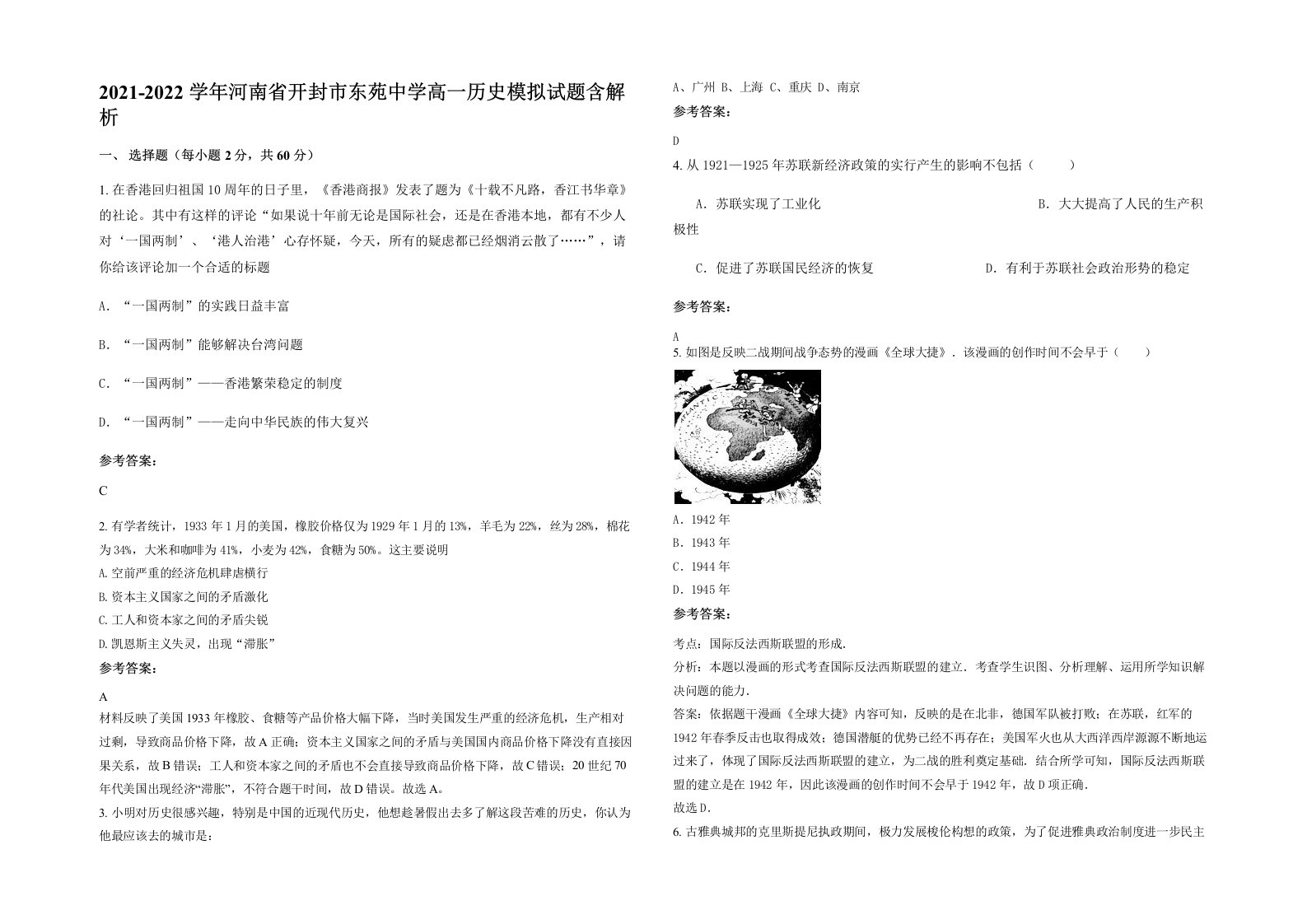 2021-2022学年河南省开封市东苑中学高一历史模拟试题含解析