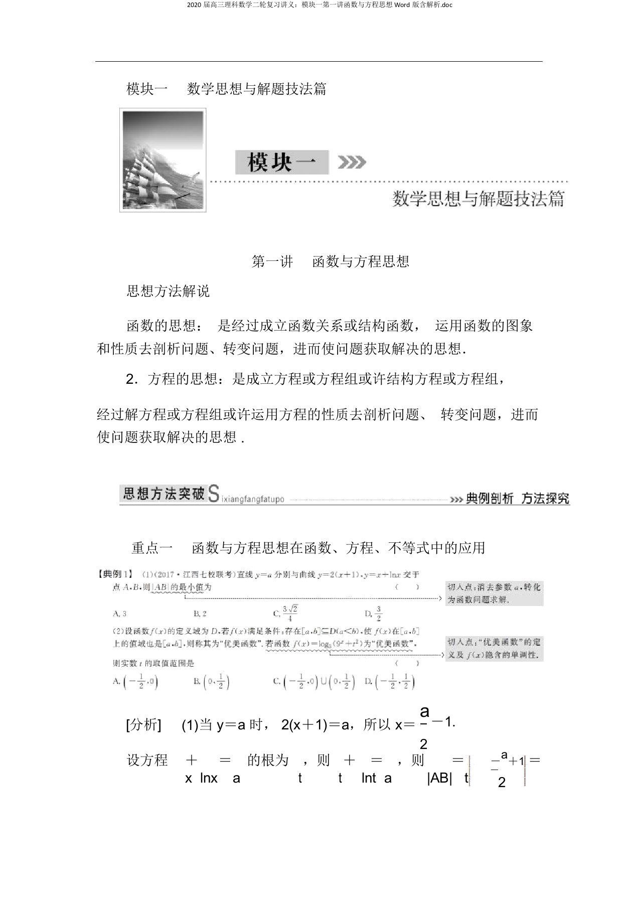 2020届高三理科数学二轮复习讲义：模块一第一讲函数与方程思想Word版含解析