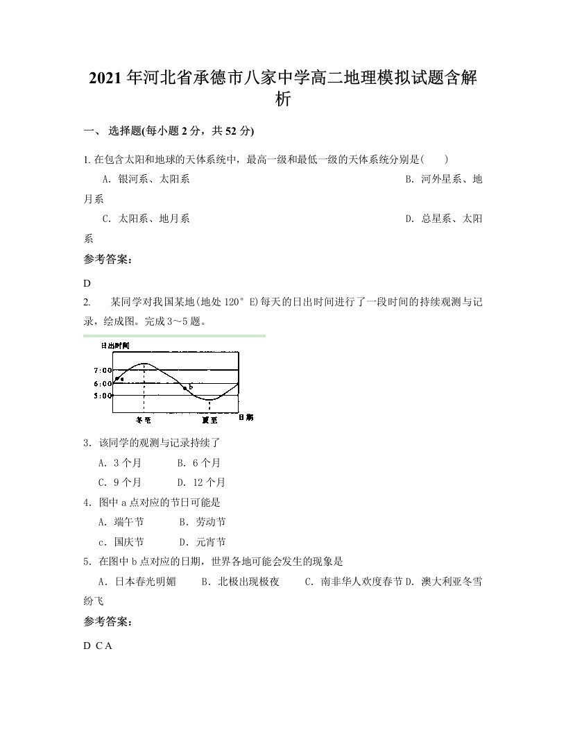 2021年河北省承德市八家中学高二地理模拟试题含解析