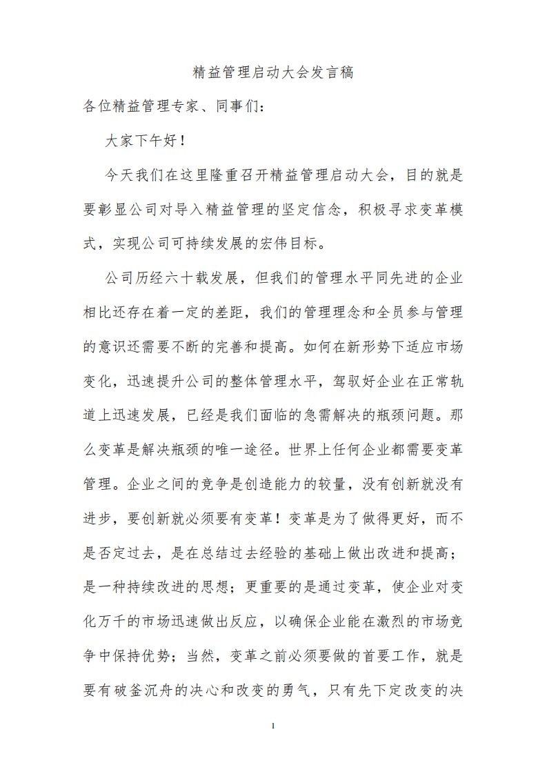 精益管理启动大会发言稿