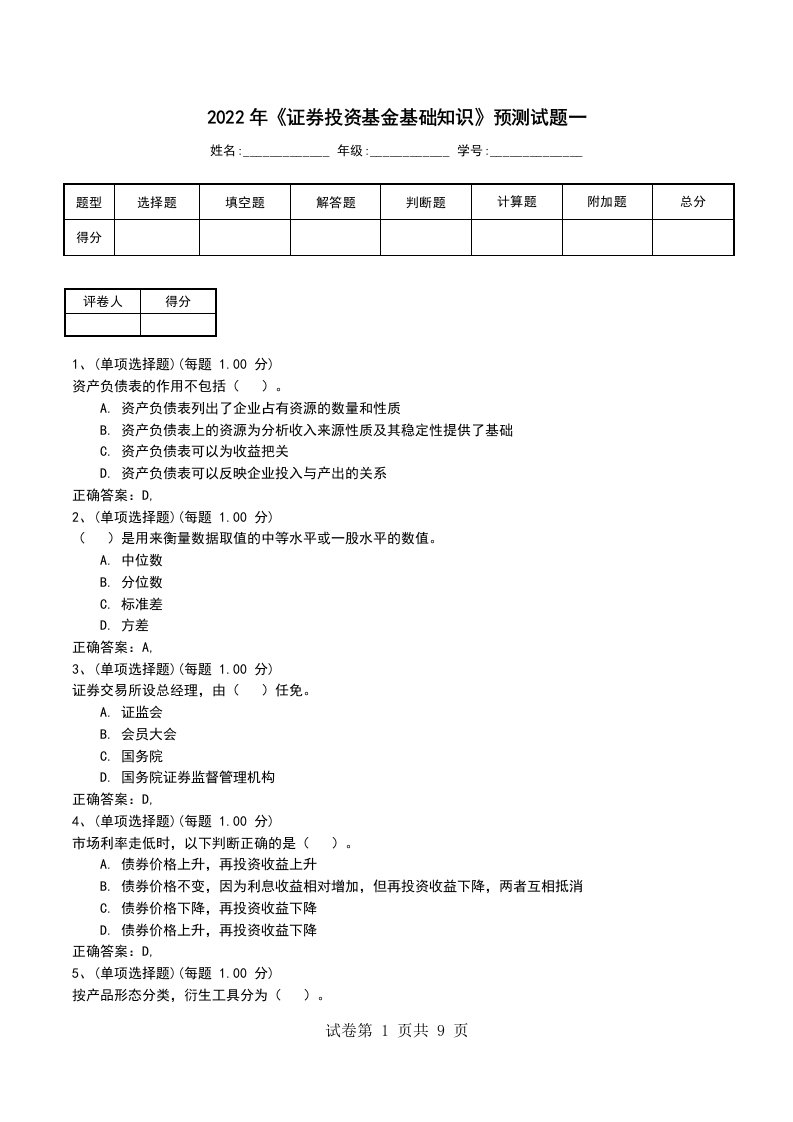 2022年证券投资基金基础知识预测试题